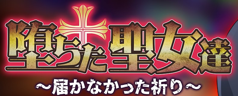 堕ちた聖女達～届かなかった祈り～