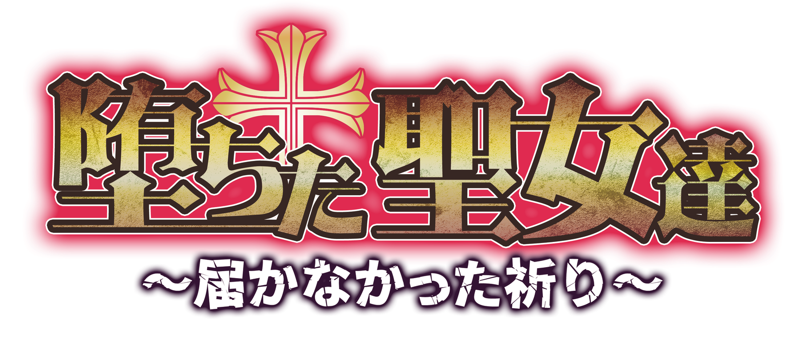 堕ちた聖女達～届かなかった祈り～